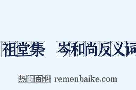 祖堂集·岑和尚反义词是什么意思的图片